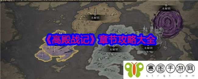 《高殿战记》章节攻略大全