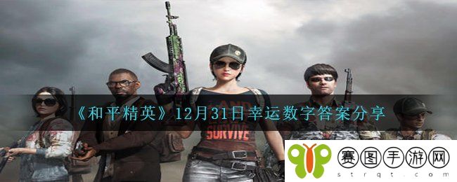 《和平精英》12月31日幸运数字答案分享