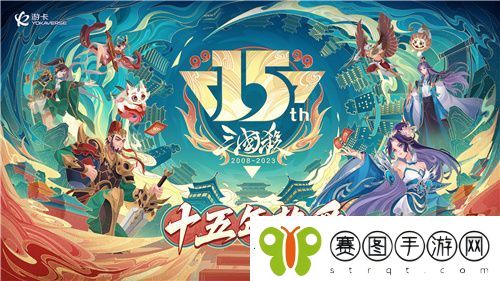 三国杀OL排位赛全武将限时免费！三国杀十五周年嘉年华惊喜不断！