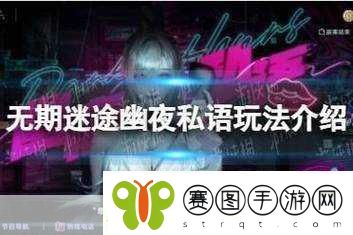无期迷途神奇邀请函首日摆放全攻略