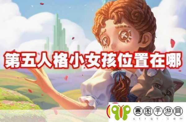 第五人格小女孩角色攻略