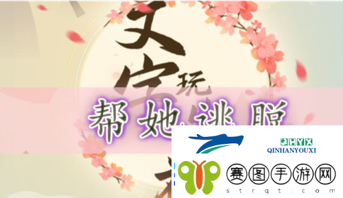 文字玩出花帮她逃脱怎么过