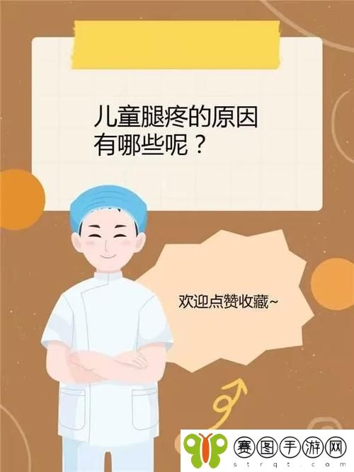 宝贝乖张腿疼你