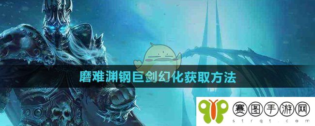 《魔兽世界》磨难渊钢巨剑幻化获取方法