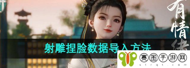 《射雕手游》捏脸数据导入方法