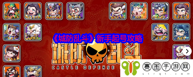 《城防乱斗》新手起号攻略