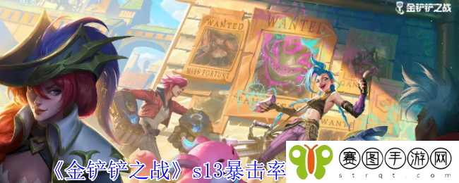《金铲铲之战》s13暴击率异常突变一览