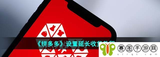 《拼多多》设置延长收货教程