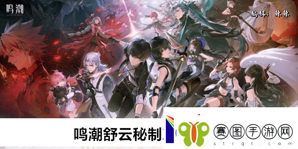 鸣潮舒云秘制凉茶怎么制作