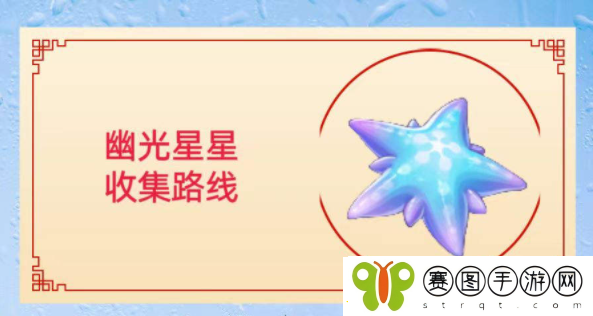 原神幽光星星采集位置图
