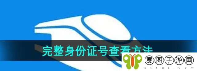 《铁路12306》完整身份证号查看方法