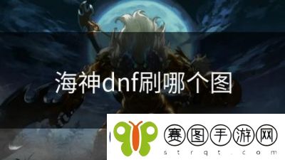DNF血色海神装备详解