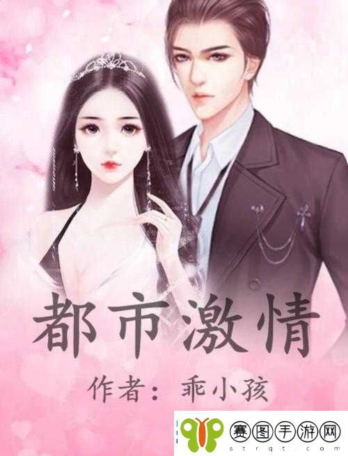 都市激情久久的别样精彩故事与情感纠葛