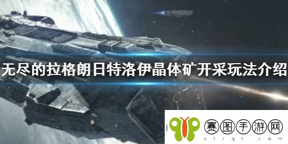 无尽的拉格朗日特洛伊晶体矿开采玩法介绍