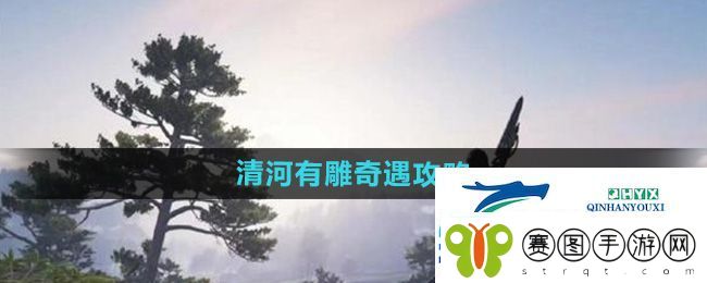 燕云十六声清河有雕奇遇怎么做