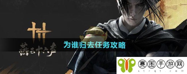 《燕云十六声》为谁归去任务攻略