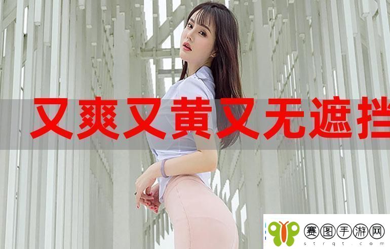 免费又色又爽又黄的视频软件
