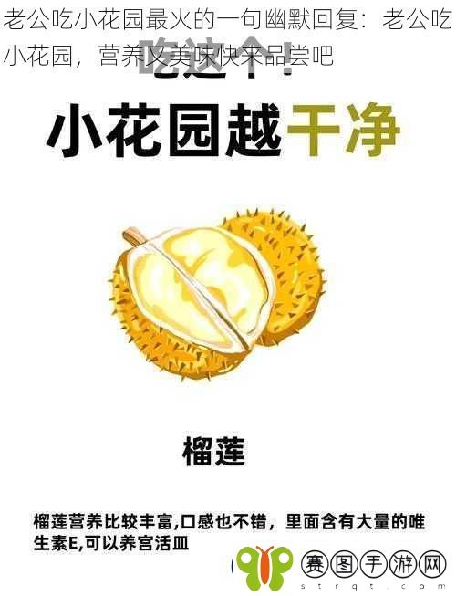 老公吃小花园最火的一句幽默回复