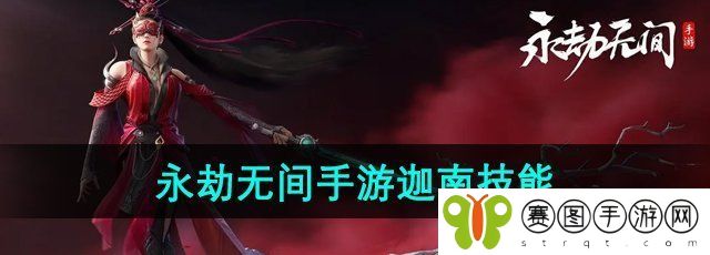 《永劫无间手游》迦南技能介绍
