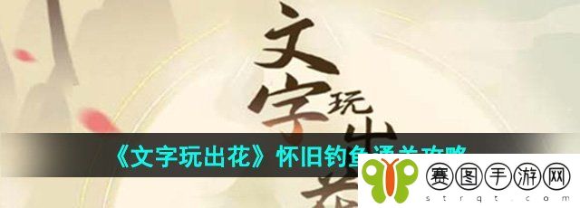 《文字玩出花》怀旧钓鱼通关攻略