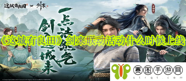 《这城有良田》剑来联动活动什么时候上线