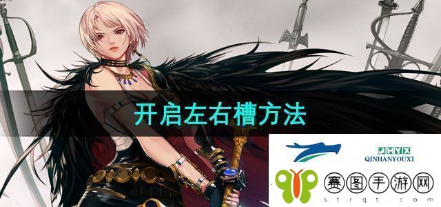 地下城与勇士怎么开启左右槽开启左右槽方法