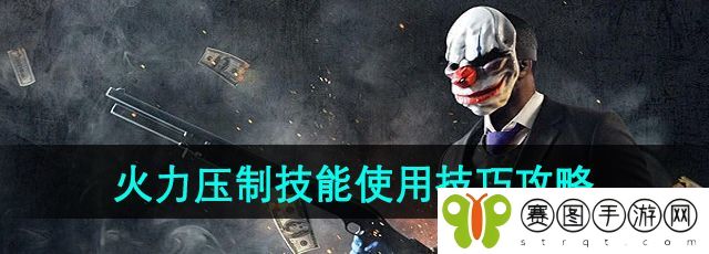 《收获日3》火力压制技能使用技巧攻略