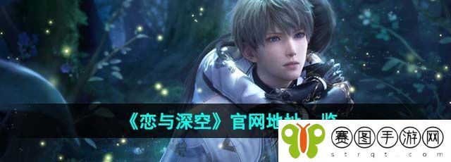 《恋与深空》地址一览