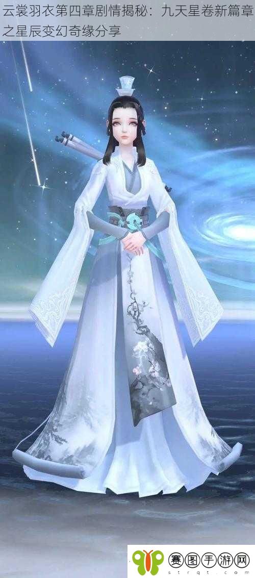 云裳羽衣第四章剧情揭秘