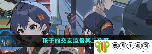 《绝区零》孩子的交友监督其二攻略
