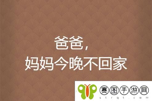 妈妈告诉我今晚爸爸不回家