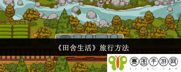 《田舍生活》旅行方法