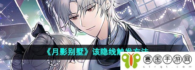 《月影别墅》该隐线触发方法