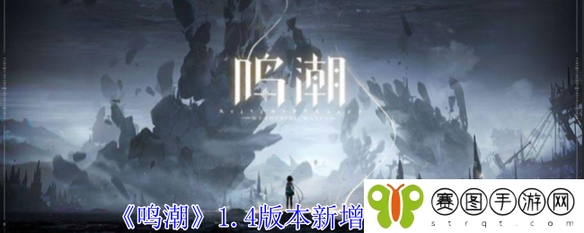 《鸣潮》1.4版本新增角色一览