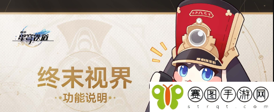 《崩坏星穹铁道》2.3版本终末视界玩法介绍