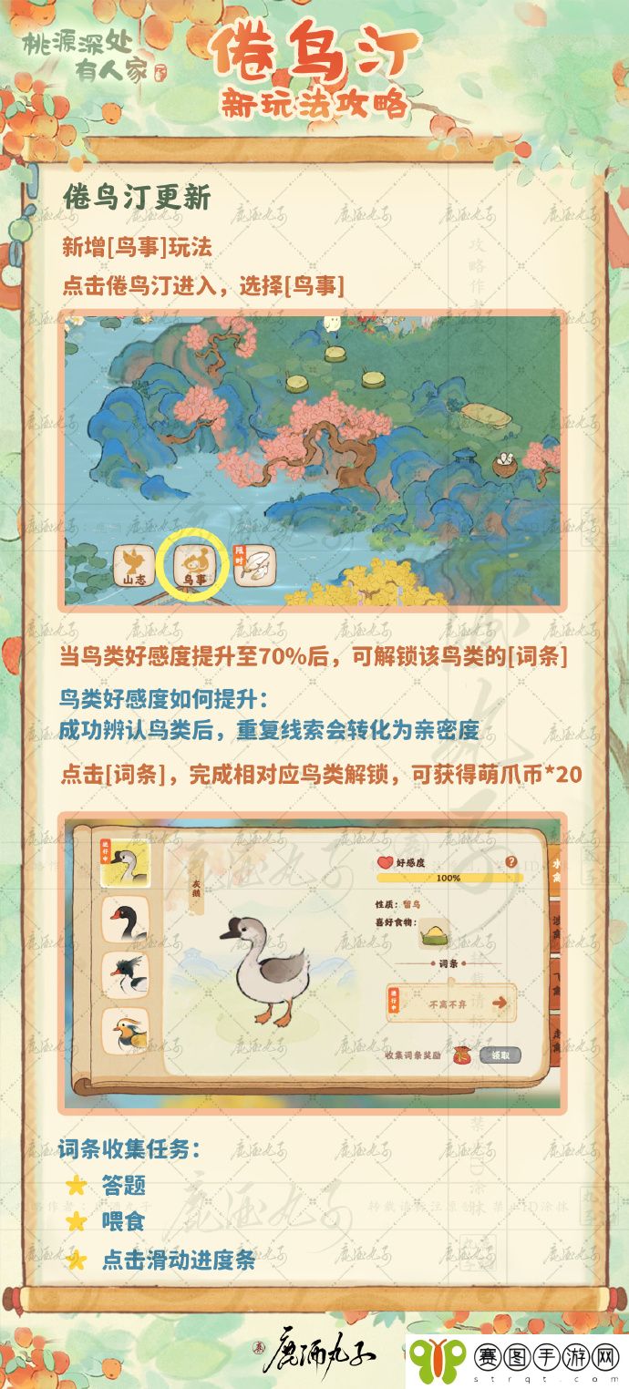 《桃源深处有人家》倦鸟汀鸟事迁徙玩法介绍