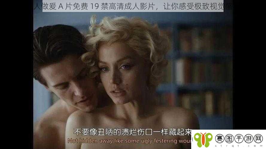 成人做爰A片免费19禁高清成人影片让你感受极致视觉盛宴
