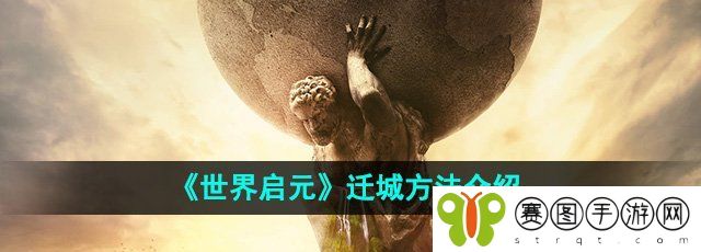 《世界启元》迁城方法介绍