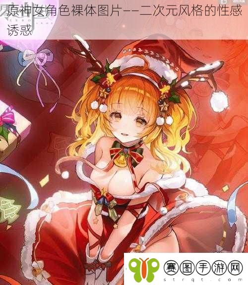 原神女角色裸体图片——二次元风格的****