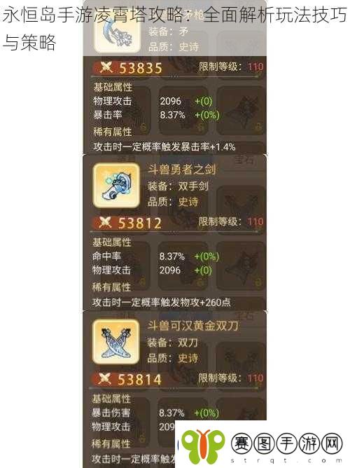 永恒岛手游凌霄塔攻略