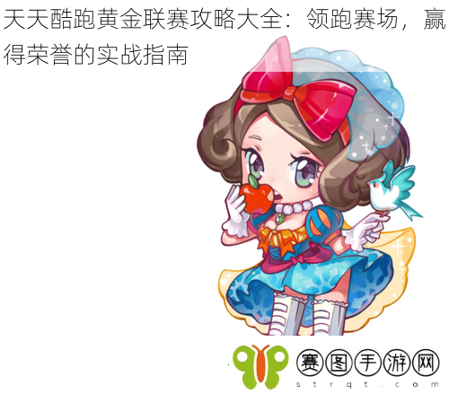 天天酷跑黄金联赛攻略大全