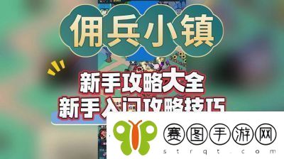佣兵小镇佣兵强度查看方法技能和属性分析！