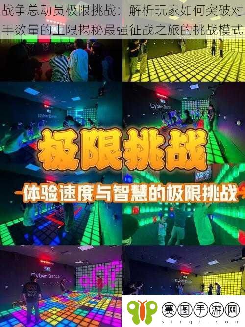 战争总动员极限挑战