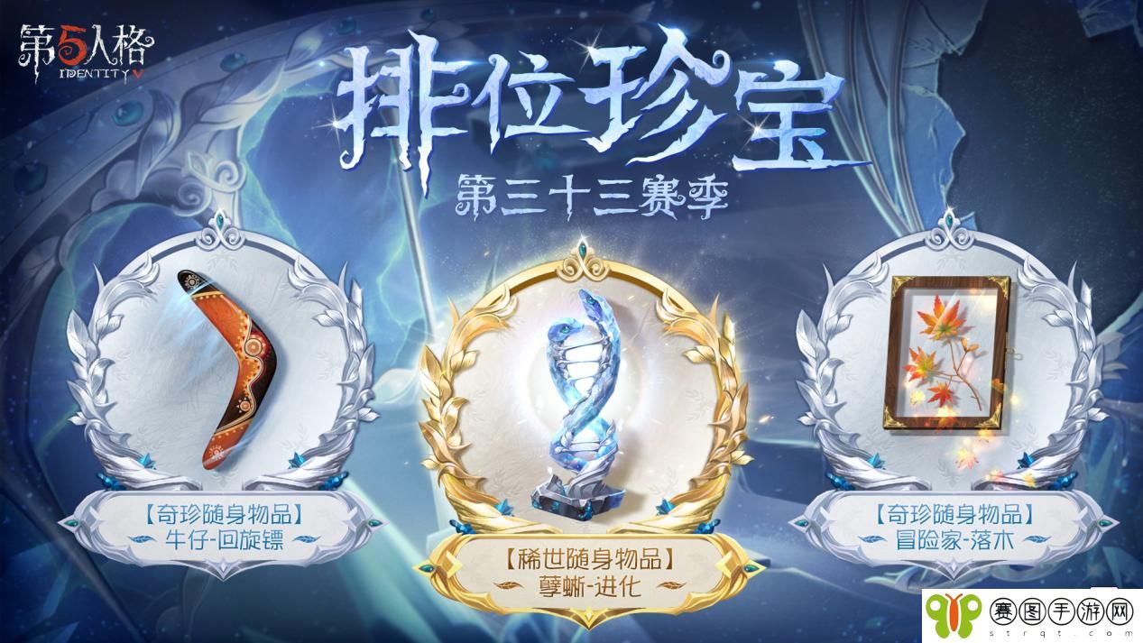 《第五人格》第三十三赛季推理之径&排位珍宝爆料来袭