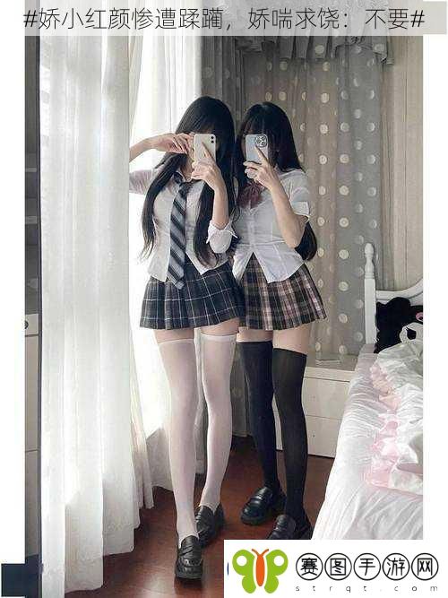 #娇小红颜惨遭蹂躏娇喘求饶