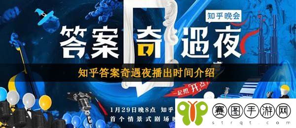 知乎答案奇遇夜播出时间介绍