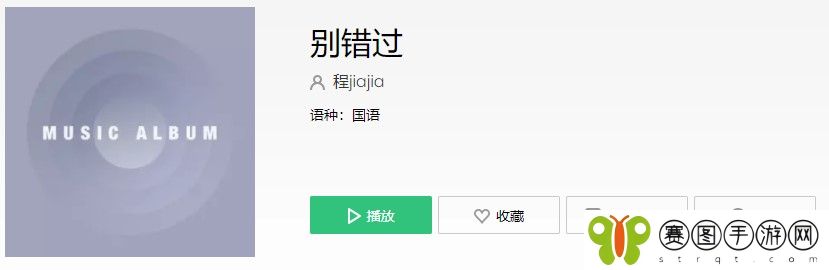 《抖音》别错过完整版歌曲信息介绍