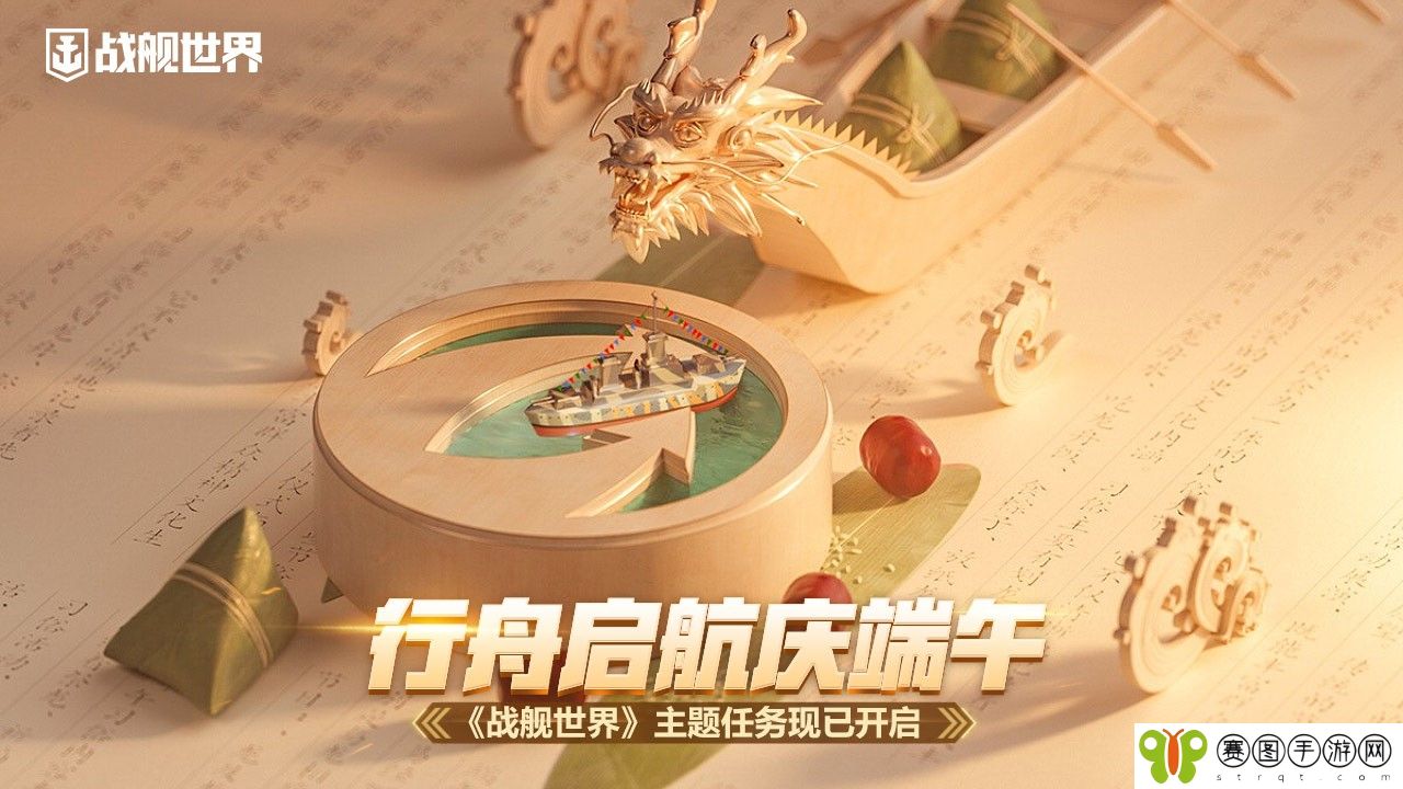 行舟启航庆端午,《战舰世界》主题任务现已开启