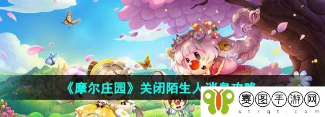 《摩尔庄园》关闭陌生人消息攻略