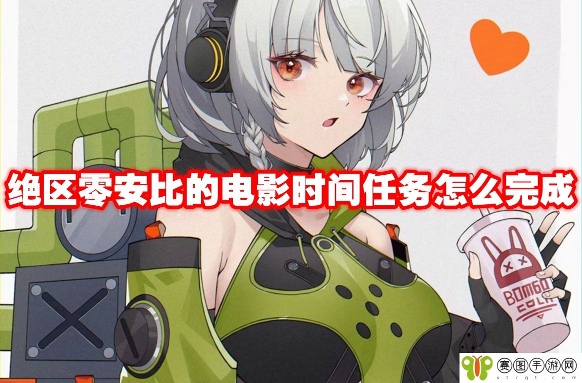 绝区零安比的电影时间任务怎么完成